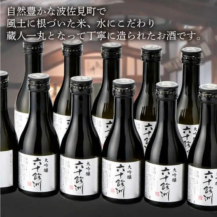 【今里酒造】六十餘洲 ちょっぴり贅沢 大吟醸 日本酒 [SA18]