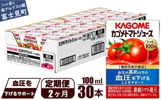 【定期便 2ヶ月】 カゴメ トマトジュース 食塩無添加 100ml 30本 【 野菜ジュース 紙パック カゴメトマトジュース トマト 100％ ジュース 飲料 セット 健康 GABA 着色料 保存料 不使用 機能性表示食品 完熟 野菜飲料 ドリンク 野菜ドリンク 備蓄 長期保存 防災 飲みもの かごめ kagome KAGOME 長野県 富士見町 】