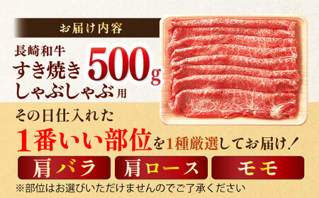 【A4～A5】長崎和牛しゃぶしゃぶすき焼き用（肩ロース肉・肩バラ肉・モモ肉）500g【株式会社MEAT PLUS】[MG08]