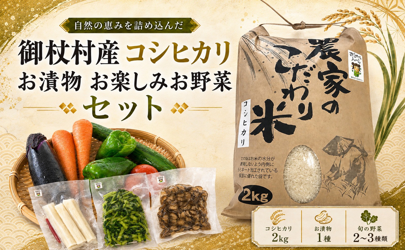 
                  【 先行予約 】 御杖村産 令和9年産 コシヒカリ（ 2kg ）と お漬物 1種 と お楽しみ お野菜 セット ( 2027年9月より発送予定 ) | 米 お米 コシヒカリ 白米 先行予約 令和9年産 漬物 野菜 旬 セット 詰合せ 発酵 食品 奈良県 御杖村 ご飯
                