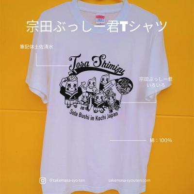 ふるさと納税 土佐清水市 宗田節うす削り付き!ゆるキャラTシャツ(綿100%)〜宗田ぶっしー君イラスト〜【R00425】 |  | 01