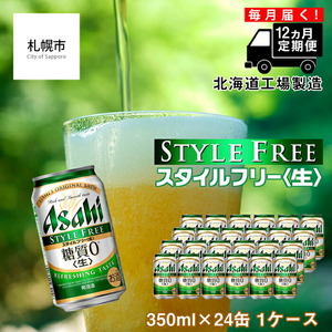 【定期便 12ヶ月】アサヒ スタイルフリー＜生＞＜350ml＞24缶 1ケース 北海道工場製造 ビール アサヒビール 缶ビール 発泡酒 ビール工場製造 アルコール 常温配送 毎月届く おすすめ定期便