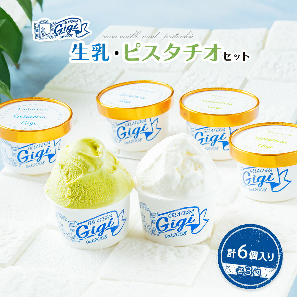 ジェラテリアGigiのイタリアンジェラート『生乳』『ピスタチオ』各3個セット カップサイズ 計6個入り 10000円 10,000円 ジェラート 生乳 ミルク ピスタチオ アイス カップ 北海道 恵庭市 ふるさと納税 スイーツ