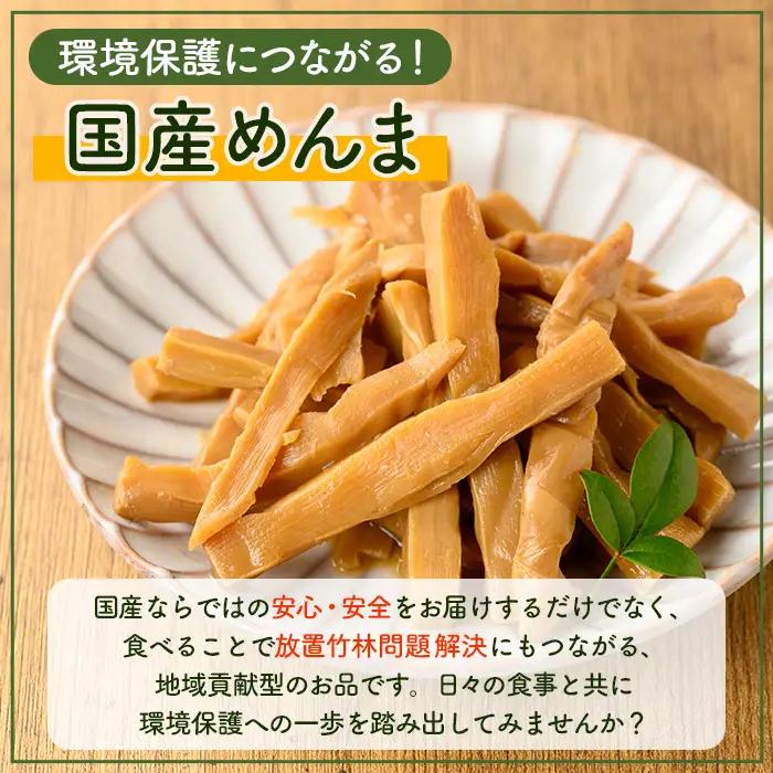 i1064 鹿児島めんま 出汁?油(100g) めんま 出汁 醤油 国産 九州 常温 味付き 味付け おつまみ おかず ごはんのお供 晩酌 ラーメン 具材 トッピング 漬物 竹 幼竹 孟宗竹 環境保全