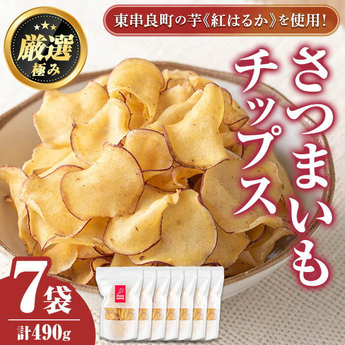 【ふるさと納税】物産館おすすめ！さつまいもチップス(70g×7袋) さつまいも サツマイモ 芋 チップス おやつ お茶うけ おつまみ 紅はるか 常温 常温保存 【東串良物産館ルピノンの里】【0105918a】