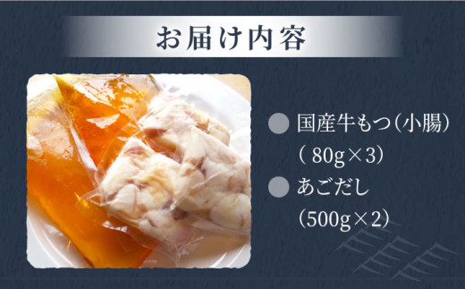 生月あごだし 国産牛もつ鍋 3-4人前【Vive la Vie!(ビブラビ)】[KAA190]/ 長崎 平戸 島 魚介類 魚 あご トビウオ とびうお 飛び魚 飛魚 だし 出汁 牛 もつ鍋 もつなべ 