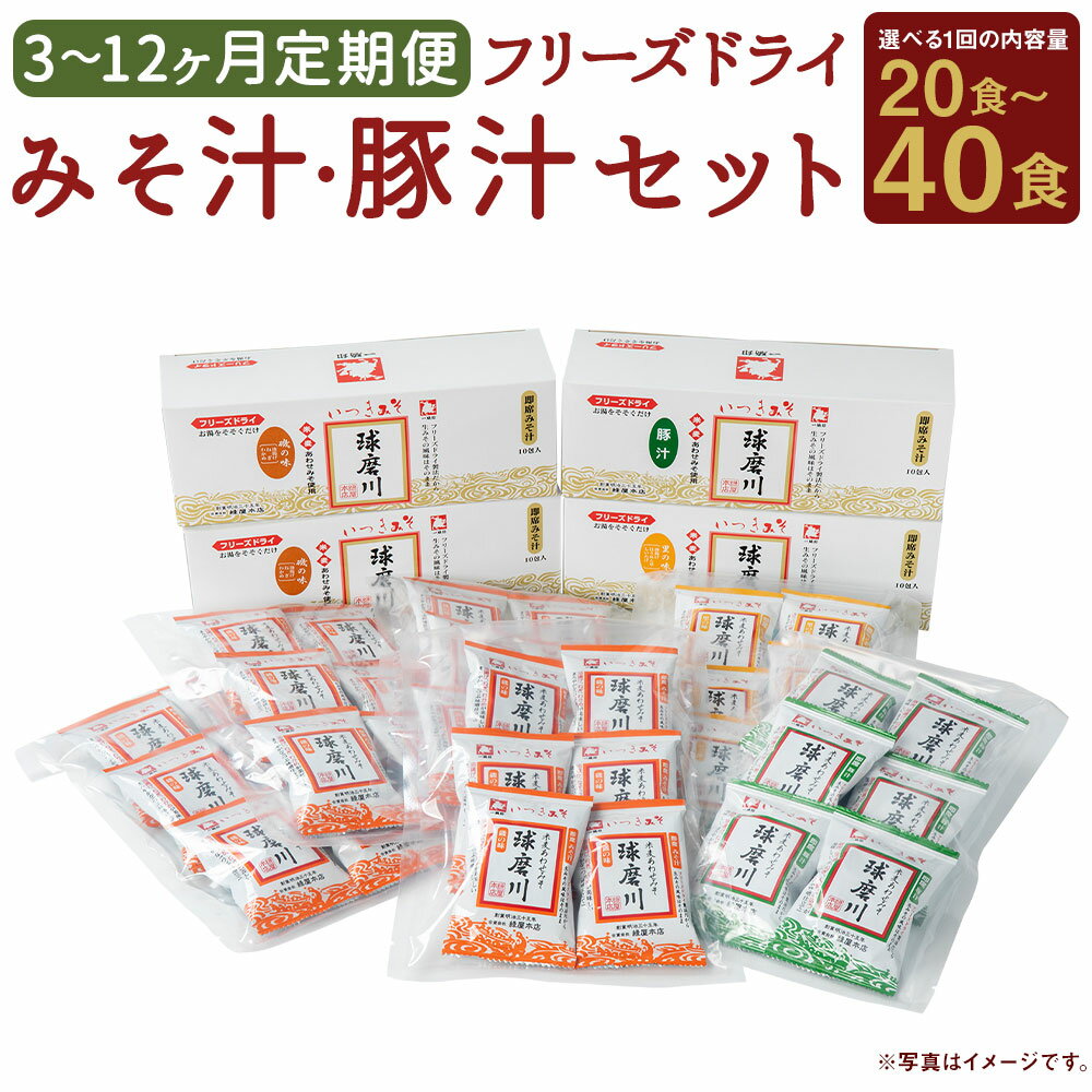 【ふるさと納税】【選べる定期便】フリーズドライ みそ汁・豚汁セット 磯の味・里の味・豚汁 3種 20食セット/40食セット 3ヶ月/6ヶ月/12ヶ月 定期便 インスタント アソート 詰め合わせ 食べ比べ とん汁 球磨川みそ 味噌汁 送料無料