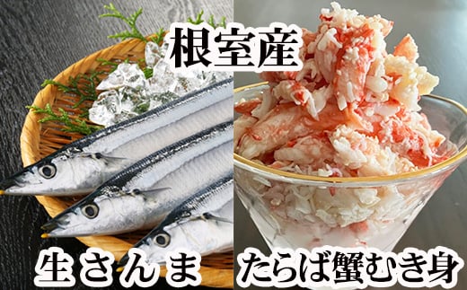 B-76037 【北海道根室産】タラバガニむき身300g×1P・冷凍さんま5尾×3Pセット