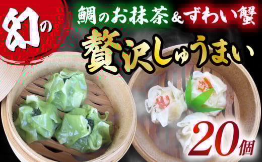 しゅうまい 白身魚 鯛 お抹茶 幻 シュウマイ 茶月夜 ずわい蟹 の 贅沢 焼売 藤娘 20個 コラボ しゅうまい シューマイ 焼売 おつまみ 冷凍食品 食品 惣菜 中華 惣菜 業務用 おかず ビール【20231109_簡単調理のお惣菜】