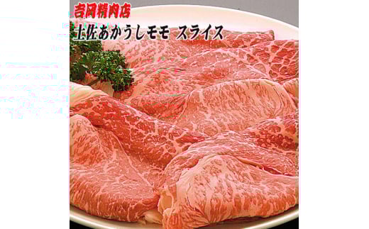 土佐あかうし モモ (スライス) 約500g 幻の和牛 【グレイジア株式会社】 [ATAC028]　牛肉 肉 お肉 和牛 土佐和牛 国産 牛 もも モモ 赤身 高知 あかうし しゃぶしゃぶ すき焼き