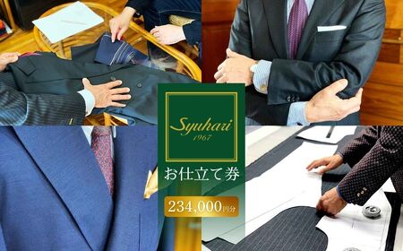 Syuhariお仕立券・補助券 234000円分 フルオーダー スーツ コート ジャケット メンズスーツ レディーススーツ ジレワンピース レディースコート スカート 名刺入れ ワイシャツ ブラウス シャツ マフラー スカーフ オーダーメイド 仕立券 補助券 とよはしの匠 豊橋市