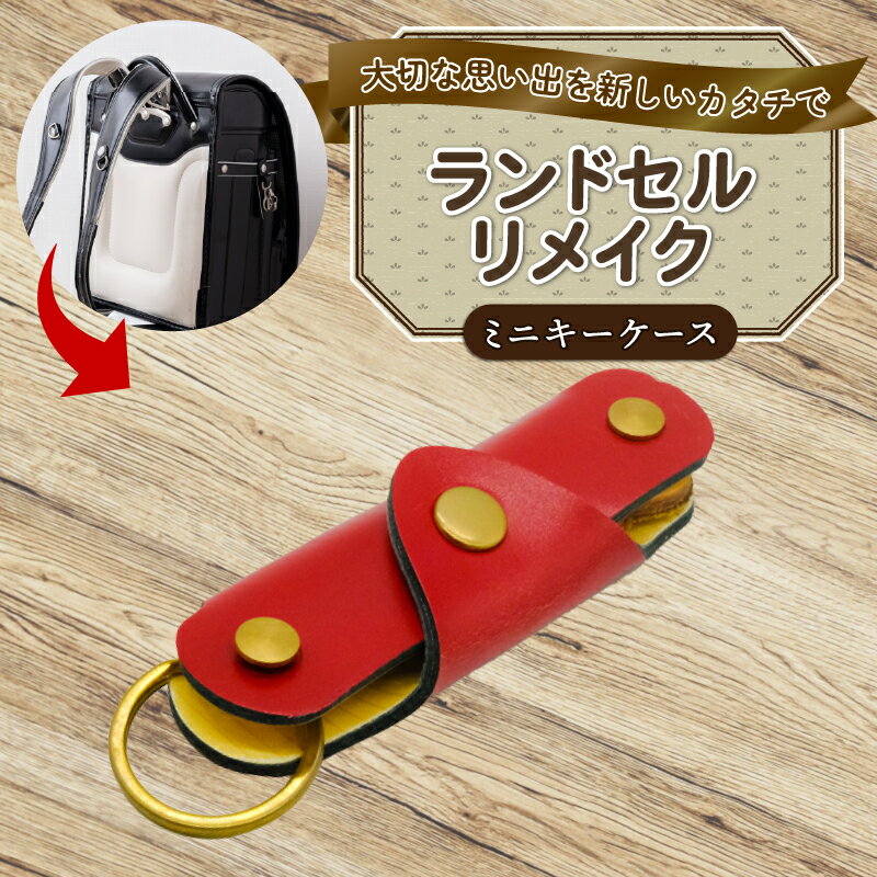 【ふるさと納税】 ランドセルリメイク ミニキーケース 思い出 レザー 皮製品 財布 ギフト プレゼント 祖父母へ 卒業記念 中学生 オーダーメイド ブログ 贈答 贈り物 記念日 誕生日 SNS映え 映え お礼 送料無料 千葉県 銚子市 ふるさと納税 Reprise