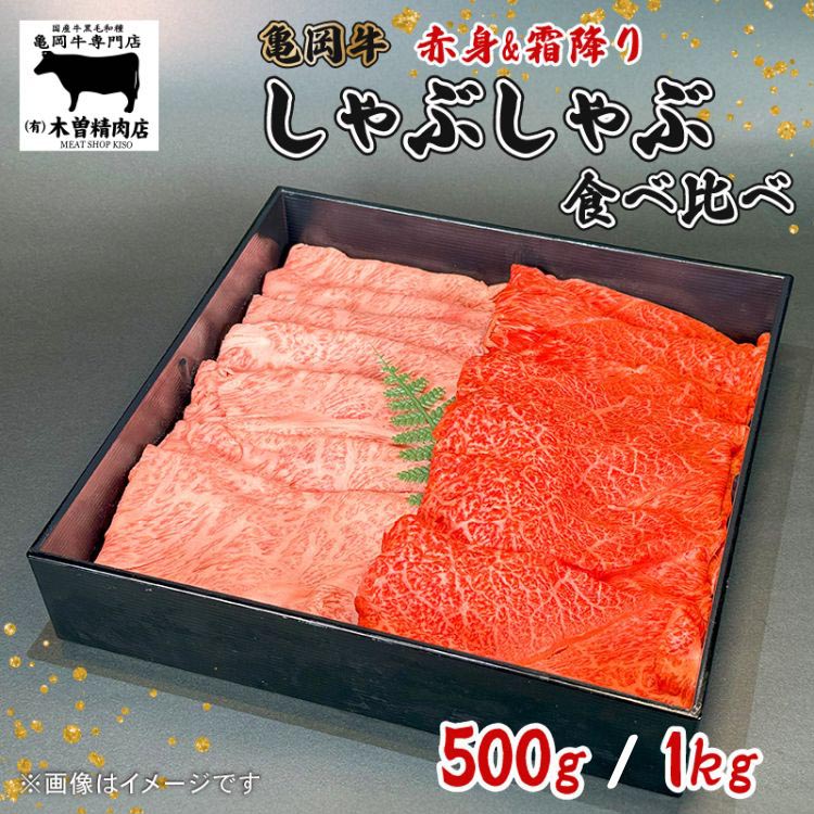 【ふるさと納税】＼選べる内容量／亀岡牛 しゃぶしゃぶ用 霜降り赤身食べ比べ 500g 1kg＜亀岡牛専門店 木曽精肉店＞☆祝！亀岡牛 2023年最優秀賞（農林水産大臣賞）受賞 ≪国産 牛肉ギフト 記念日 高級肉 セット グルメ≫ ※離島への配送不可