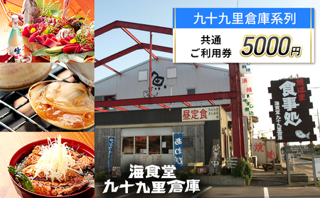 ご利用券 お食事・宿泊・観光 九十九里倉庫 喜らく ご利用券【5,000円分】