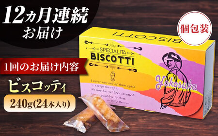 【全12回定期便】よこすか限定箱ビスコッティ（24本入）  焼菓子 クッキー 焼菓子 菓子 焼菓子 コーヒー イタリア 【マーロウ】 [AKAF088]