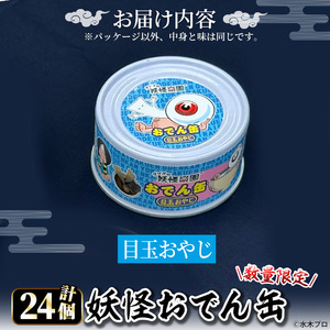 ＜数量限定＞妖怪おでん缶(目玉おやじ・95g×24個) 鳥取県 境港市 妖怪 おでん 缶詰 6種類の具材 オリジナル ぬりかべ 一反もめん こんにゃく おかず おつまみ 酒の肴 鬼太郎 ゲゲゲの鬼太郎