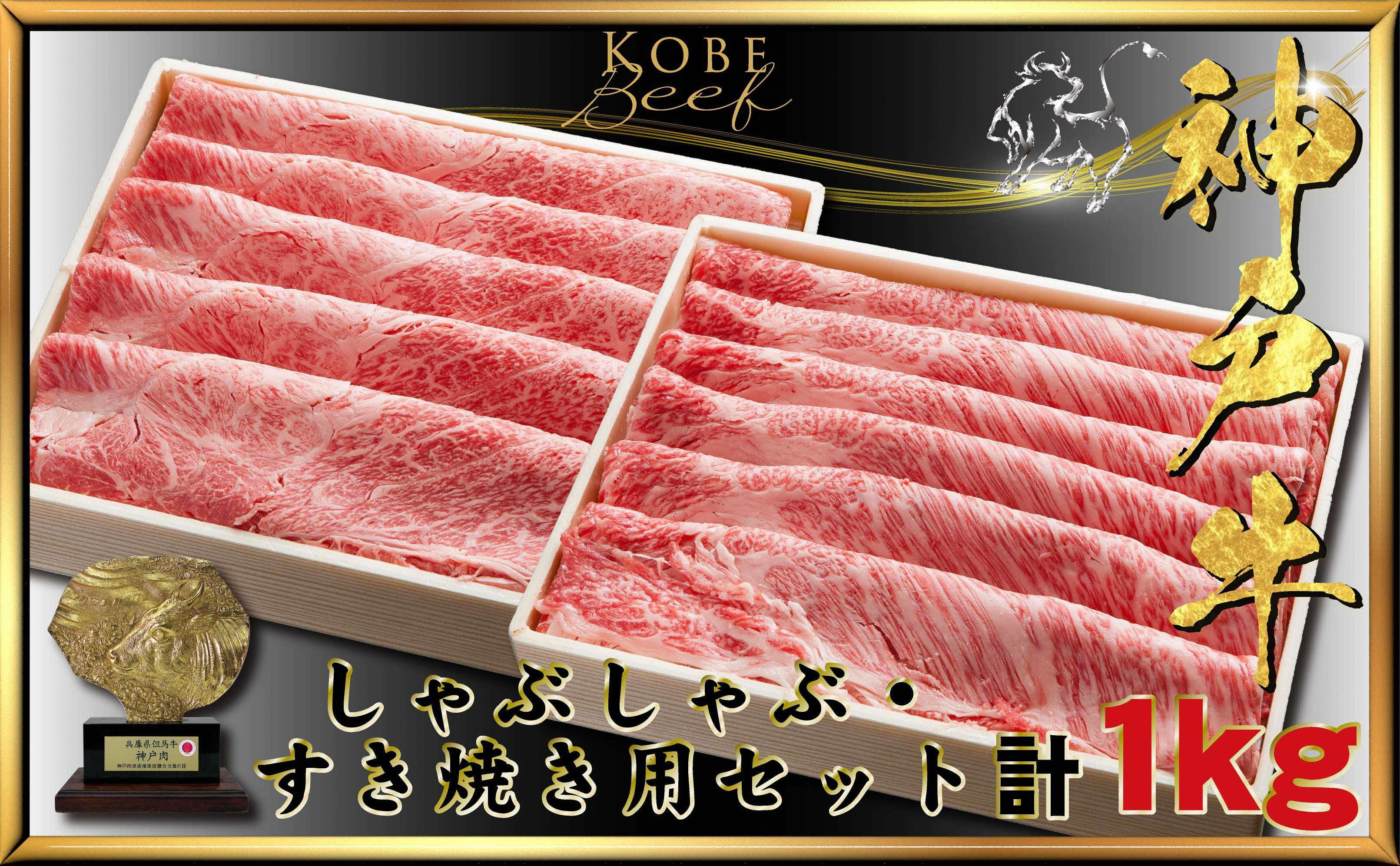 【ふるさと納税】神戸牛(神戸ビーフ) しゃぶしゃぶすき焼きセット 計1Kg KTSS5〔 牛肉 国産牛 和牛 お肉 肉 霜降り おすすめ 高級 グルメ お祝い 冷凍 〕