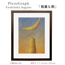 【ふるさと納税】相根良孝 ピエゾグラフ 絵画「複雑な朝」 額装サイズ412mmx526mm 額縁付き アート インテリア 現代版画 出産祝い 進学祝い 成人祝い 就職祝い 退職記念 結婚祝い 結婚記念のお祝い お誕生日 長寿のお祝い 新築祝い 開業のお祝い 綾部 京都【送料無料】