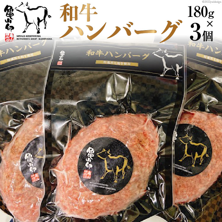 【ふるさと納税】和牛ハンバーグ 3個 セット 180g ×3個 [気仙沼市物産振興協会 宮城県 気仙沼市 20565240] ハンバーグ 肉 和牛 牛肉 ビーフ 加工肉 冷凍
