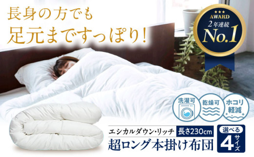 【 超ロング 】布団 洗える 人工羽毛布団 230cm超ロング 掛け布団 シングル エシカルダウンリッチ 広島県福山市/イシケン株式会社 布団 ふとん フトン 羽毛布団 羽毛ふとん 掛けふとん 日本製 オールシーズン 春用 夏用 秋用 冬用 高身長 掛布団 寝具 アレルギー アレルギー対策 サステナブル  洗濯可 洗濯 丸洗い 安眠 睡眠 快眠 快適 熟睡 国産 広島 福山 [BAAK089]