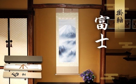 掛軸「富士」| 芸術 日本画 伝統 掛け軸 名張市