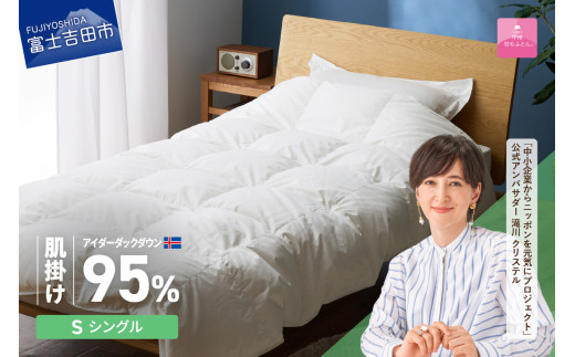 【甲州羽毛肌掛けふとん】銀の糸×アイダーダウン95％ (シングル / アイボリー) お任せカバー付き 掛け布団 シングル ふとん 寝具 羽毛布団 肌掛け 抗菌 抗ウイルス 山梨 富士吉田