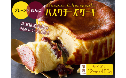 バスクチーズケーキ（プレーン✖あんこ）