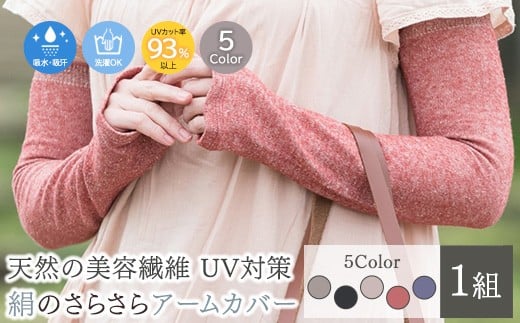 【レンガ】天然の美容繊維　UV対策　絹のさらさらアームカバー　H-AM1900