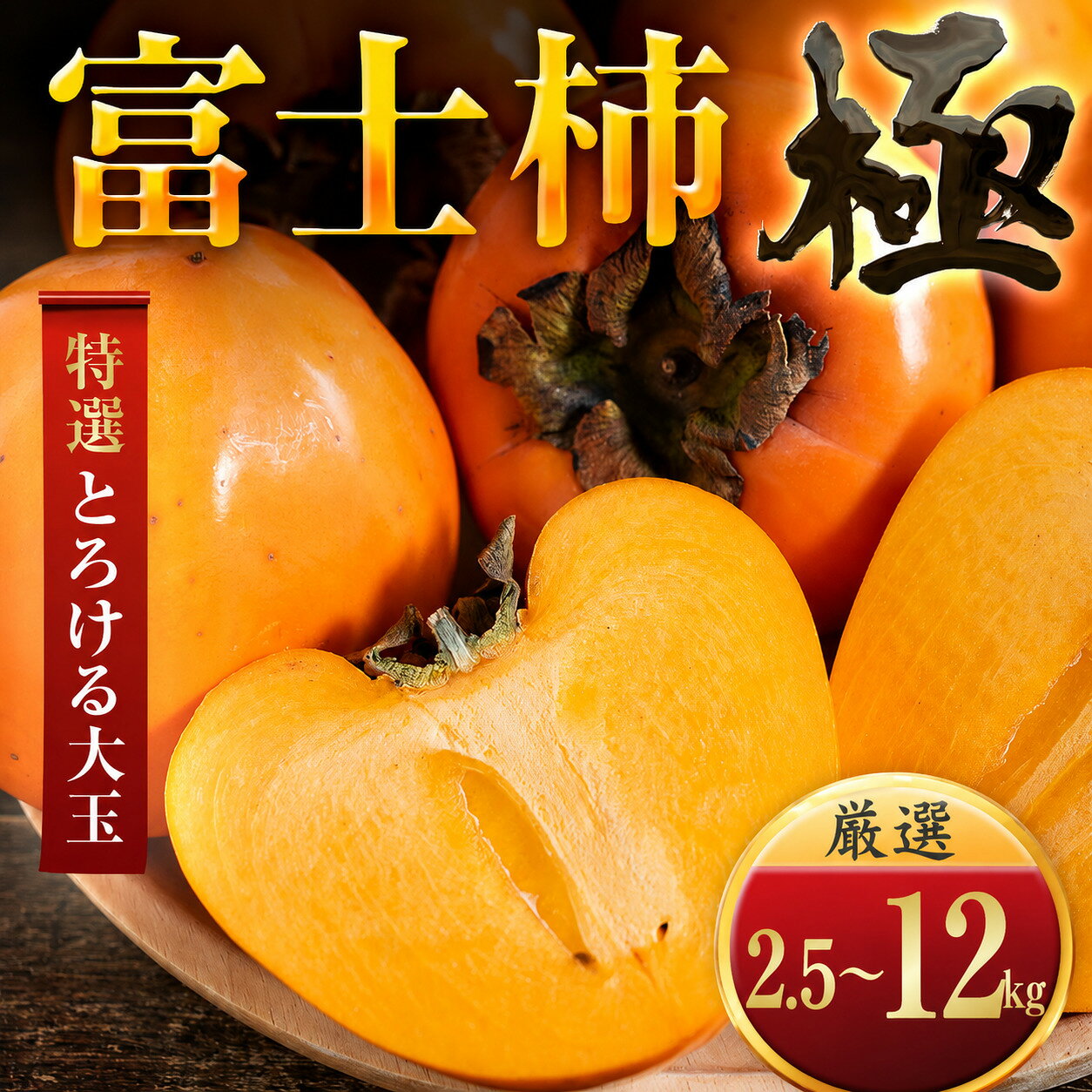 【ふるさと納税】【先行受付】【年内発送!】肉厚濃蜜 富士柿 選べる容量 2.5kg/3.5kg/6kg/12kg 愛媛県産【C49-104】ふるさと納税 柿 かき 富士柿 フルーツ カキ 果物 2.5kg 3.5kg 6kg 12kg 愛媛県 八幡浜市 【1741177】YWTZ097