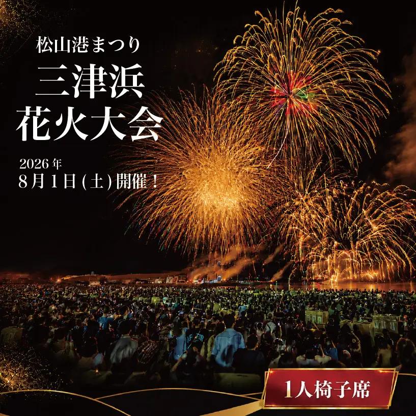 【三津浜花火大会】 有料席 椅子席（1名分） イベント おでかけ 花火大会  愛媛県 松山市【MMS001】