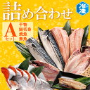 【ふるさと納税】 お魚詰合せAセット （ 干物 6袋 鮭切身 1kg 焼魚 煮魚 7パック ） 切り身 さば あじ ほっけ 冷凍 魚介類 ひもの 魚 さかな 詰合せ 工場直送