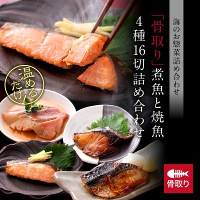 ふるさと納税 福井市 骨取り 煮魚・焼き魚・西京漬け 4種16セット 温めるだけ お魚のお惣菜 |  | 01