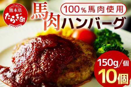 馬肉 ハンバーグ 150g×10個 計1.5kg ( 150g×10個 )  熊本県 多良木町 お肉 肉 馬 馬肉ハンバーグ 小分け 冷凍 簡単調理 100%馬肉使用 熊本県産 肉加工品 加工品 030-0695