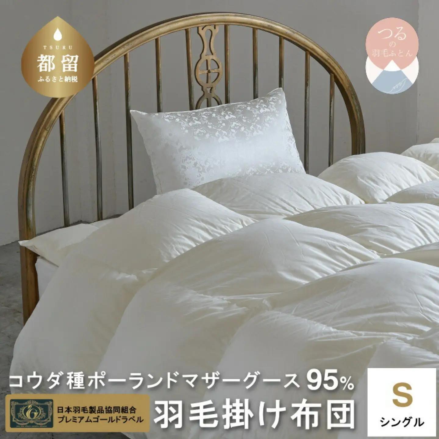 シングル【プレミアムゴールドラベル】コウダ種ポーランドマザーグース95％羽毛｜ 掛け布団 【新津】