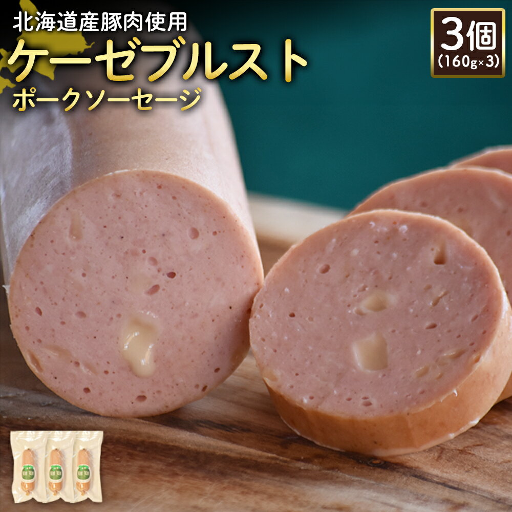 【ふるさと納税】ケーゼブルストポークソーセージ 160g 3個 計480g 北海道産豚肉 豚肉 豚モモ ポーク ケーゼブルスト ソーセージ オンライン 申請 ふるさと納税 北海道 ニセコ 加工品 ゴーダ―チーズ おつまみ 冷蔵 保存料不使用 ニセコ町 エフエフ【2419202】