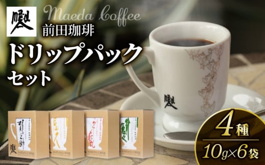 前田珈琲 ドリップパック 4種セット ギフト 詰め合わせ セット 飲み比べ 自家焙煎 珈琲 コーヒー 粉 コーヒー豆 珈琲豆 珈琲粉 中煎り 焙煎 スペシャリティコーヒー スペシャル ブレンド 高級 喫茶 老舗 京都 朝食 モーニング ランチ ディナー お歳暮 御歳暮 ギフト オフィス アウトドア キャンプ 甘さ ドリンク 飲料 煎りたて 挽きたて コーヒータイム 人気 おすすめ