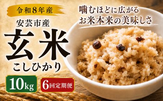 6回定期便 玄米 令和8年産 こしひかり 60kg 6ヵ月連続 定期便 10kg × 6回 選べる 5kg 10kg 安芸産 6回 4回 3回 1回 お米 精米 新米 ごはん ご飯 高知県産 弁当 おにぎり 料理 新嘗祭皇室献上米 健康志向 もちもち食感 美味しい 農家直送 高級米 ブランド米 炊き立て 食べ比べ 人気 おすすめ 贈答用 ギフト 令和8年 米 定期便 安芸市 高知県