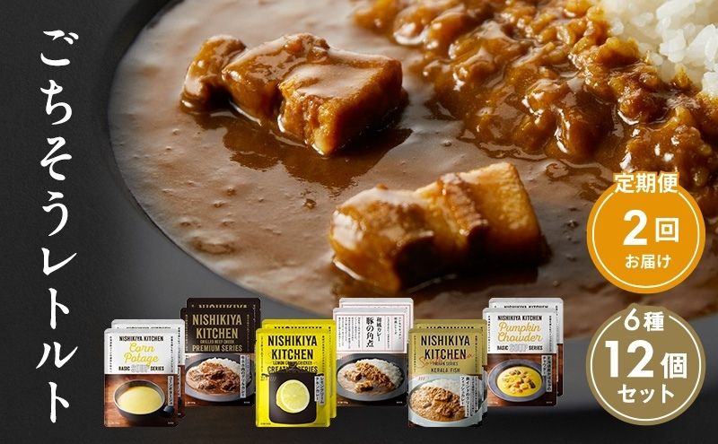【定期便2回】ごちそうカレー＆スープ 12個セット　NISHIKIYA KITCHEN レトルト 詰め合わせ レンジ 調理 レトルト食品 カレー スープ 惣菜 保存食 災害 防災 備蓄 ローリングストック 長期保存 常温 常温保存 宮城県 洋食 チキンカレー