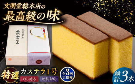 【3回定期便】特撰カステラ 1号 長崎 土産 ギフト 五島市/文明堂総本店[PEO022]  和菓子 洋菓子 詰め合わせ 化粧箱 贈答