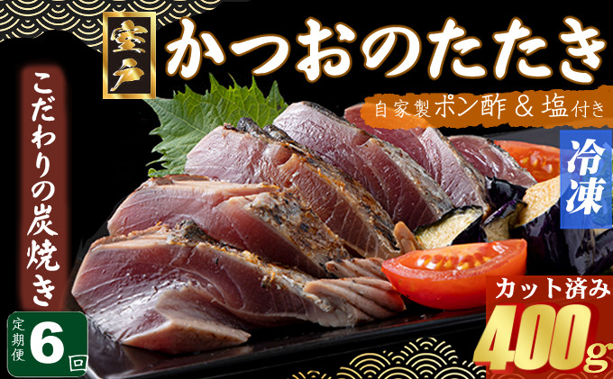 
            【６回定期便】炭焼きかつおのたたき　カット済　400g　3～4人前　カツオのたたき 鰹 カツオ たたき 海鮮 冷凍 訳あり 惣菜 42000円 魚介 お手軽 おかず 加工食品 加工品 高知県 頒布会
          