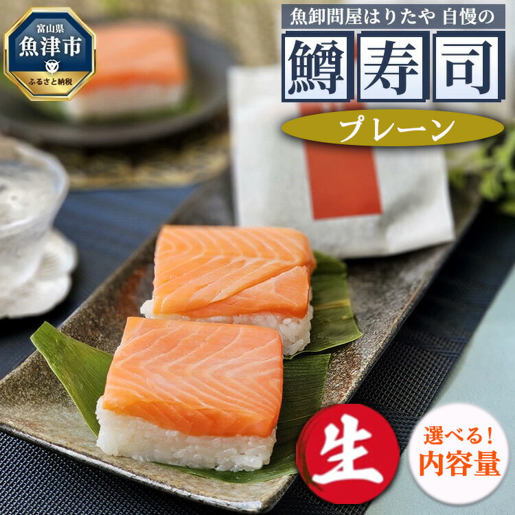 【ふるさと納税】＼選べる内容量／【生】魚卸問屋はりたや自慢の鱒寿司個包装プレーン ｜ トラウトサーモン 厚切り 国産の笹 魚卸問屋 熟練職人 厳選素材 個包装 食べきりサイズ 手造り お土産 ご贈答 ※北海道・青森・九州・沖縄・離島への配送不可