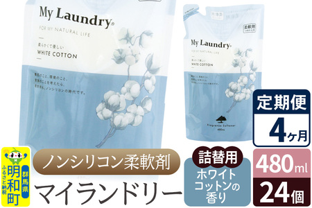 《定期便4ヶ月》ノンシリコン柔軟剤 マイランドリー 詰替用 (480ml×24個)【ホワイトコットンの香り】