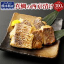 【ふるさと納税】熊本県産 真鯛の西京漬け 3パック 【Firesh®】 計300g（100g×3パック） 真鯛の西京焼き 西京味噌ダレ 西京漬け 魚介 魚 鯛 タイ マダイ 焼き魚 漬け魚 焼くだけ 惣菜 簡単調理 おかず 冷凍 九州 熊本県 送料無料