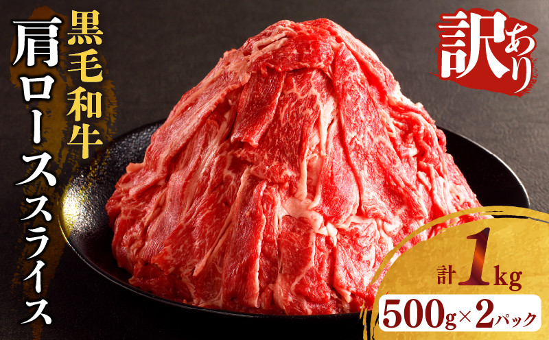 
≪訳あり≫黒毛和牛肩ローススライス(計1kg) 肉 牛 牛肉 国産_T025-005
