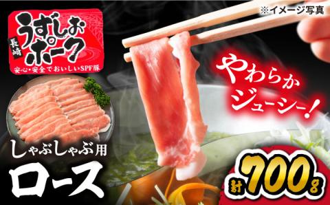 【訳あり】【アクが少ない】長崎うずしおポーク ロース（しゃぶしゃぶ用）700g＜スーパーウエスト＞ [CAG027]