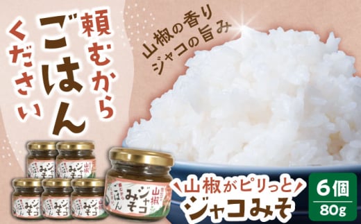 【奥出雲山椒】「頼むからごはんください」ジャコみそ 6個セット | みそ ジャコ 山椒 食品 調味料 おつまみ ごはんのお供 贈答用 セット 美味しい 島根県雲南市/いずも八山椒有限会社[AIAF003]