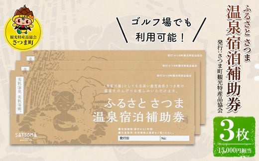 
										
										s019 ふるさと さつま 温泉宿泊補助券（3枚：15,000円相当）鹿児島 温泉 チケット 満喫 宿泊 補助券 美肌の湯 ゴルフ場【一社)さつま町観光特産品協会】
									