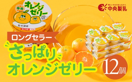 中央製乳 中央オレンジゼリー3p 12個セット おやつ デザート おれんじ 国内製造 果汁 ロングセラー 愛知県 豊橋市