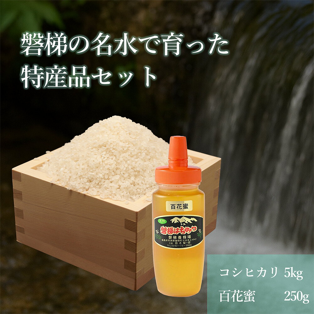 【ふるさと納税】磐梯の名水で育った磐梯町特産品セット【コシヒカリ5kg（令和7年産）、はちみつ250g（百花蜜）】