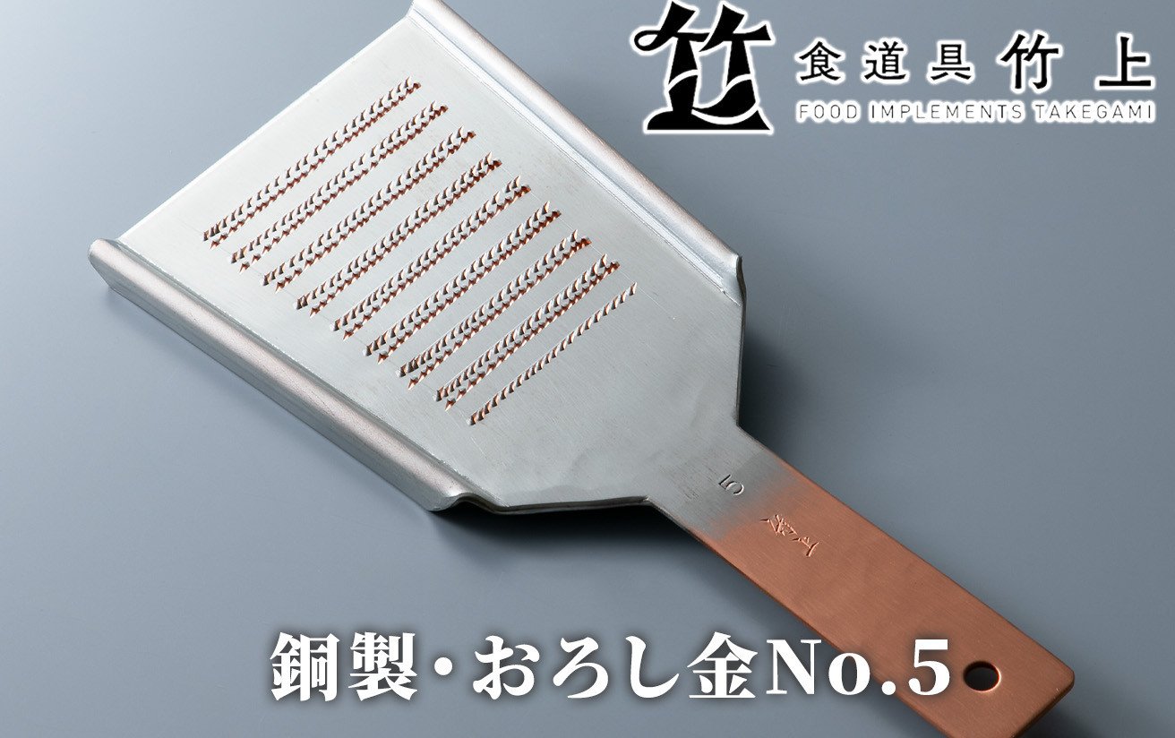 
食道具 竹上　銅製・おろし金No5[髙島屋選定品］028N451
